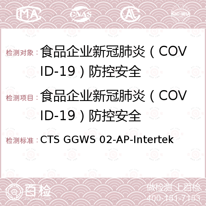 食品企业新冠肺炎（COVID-19）防控安全 CTS GGWS 02-AP-Intertek 工作指南 