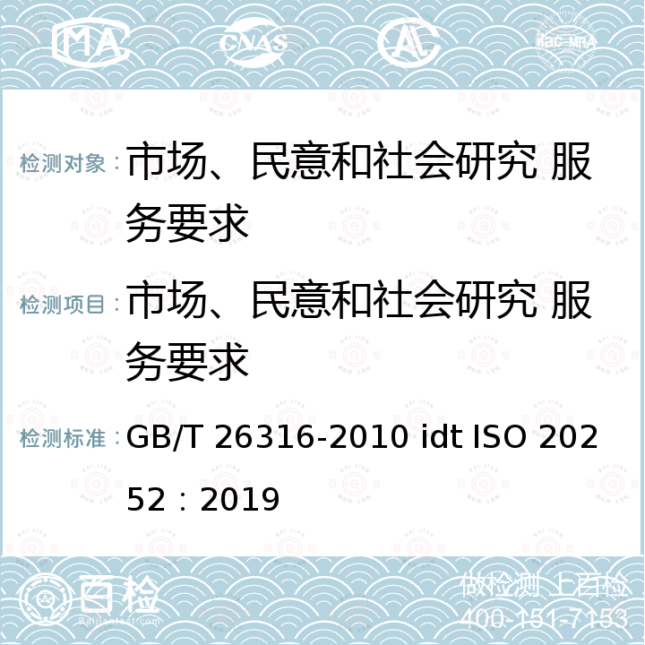 市场、民意和社会研究 服务要求 市场、民意和社会研究 服务要求 GB/T 26316-2010 idt ISO 20252：2019