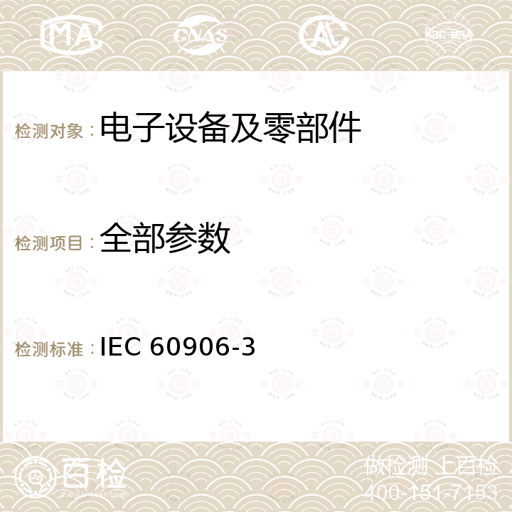 全部参数 IEC 60906-3 IEC System of plugs and socket-outlets for household and similar purposes - Part 3: SELV plugs and socket-outlets, 16 A 6 V, 12 V, 24 V, 48 V, a.c. and d.c. 