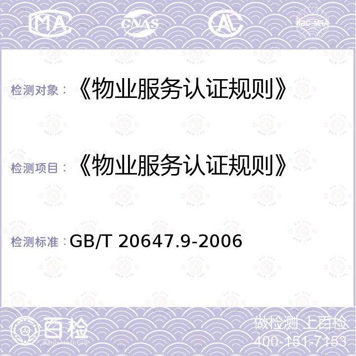 《物业服务认证规则》 GB/T 20647.9-2006 社区服务指南 第9部分:物业服务