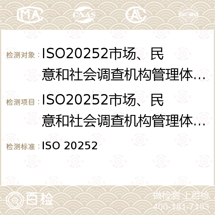 ISO20252市场、民意和社会调查机构管理体系认证规则 ISO 20252 市场、民意和社会调查-术语和服务要求 