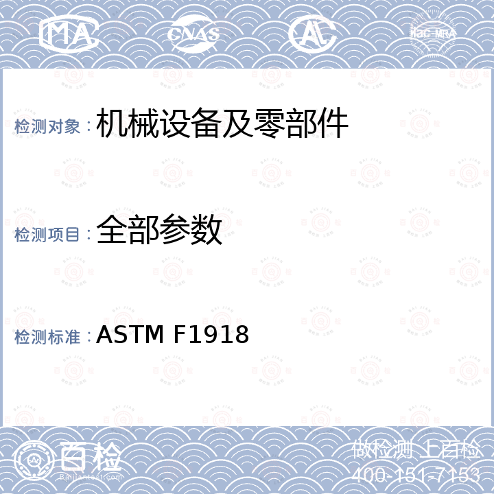 全部参数 ASTM F1918 Standard Safety Performance Specification for Soft Contained Play Equipment 