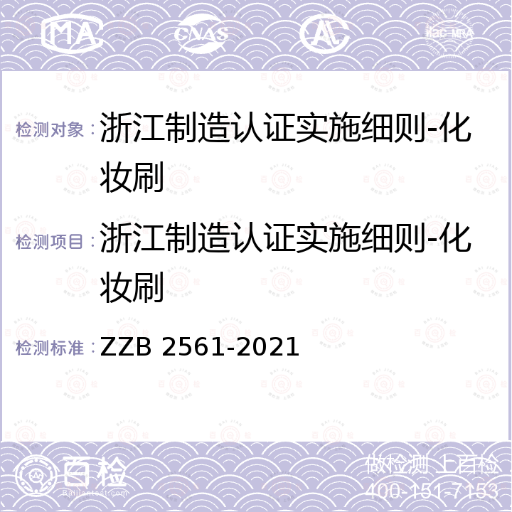 浙江制造认证实施细则-化妆刷 B 2561-2021 浙江制造团体标准 化妆刷 ZZ