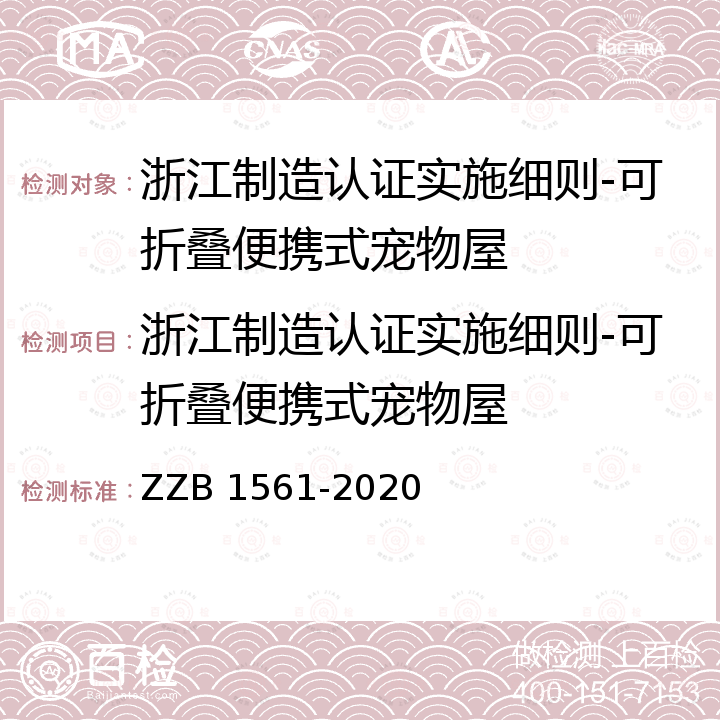 浙江制造认证实施细则-可折叠便携式宠物屋 浙江制造团体标准 可折叠便携式宠物屋 ZZB 1561-2020