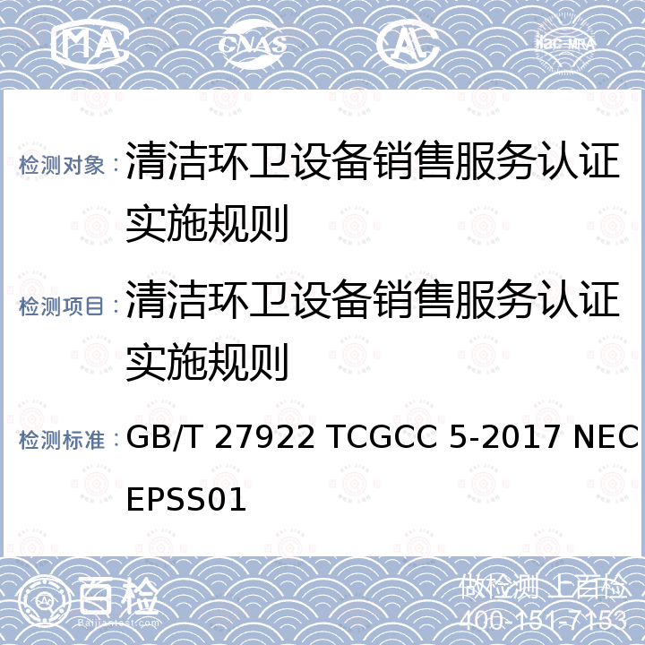 清洁环卫设备销售服务认证实施规则 GB/T 27922TCGCC 5-2017 清洁环卫设备售后服务要求商品售后服务评价体系 GB/T 27922 TCGCC 5-2017 NECEPSS01