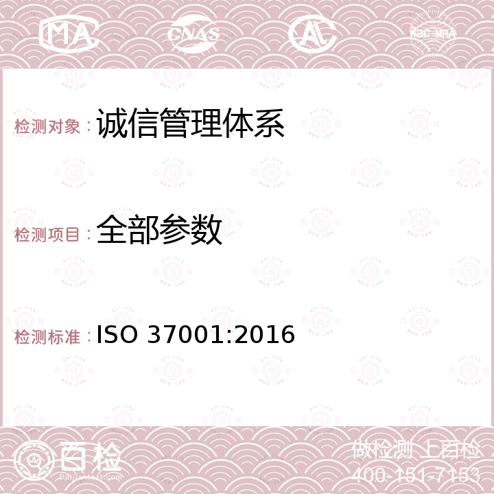 全部参数 ISO 37001-2016 反贿赂管理制度 要求使用指南