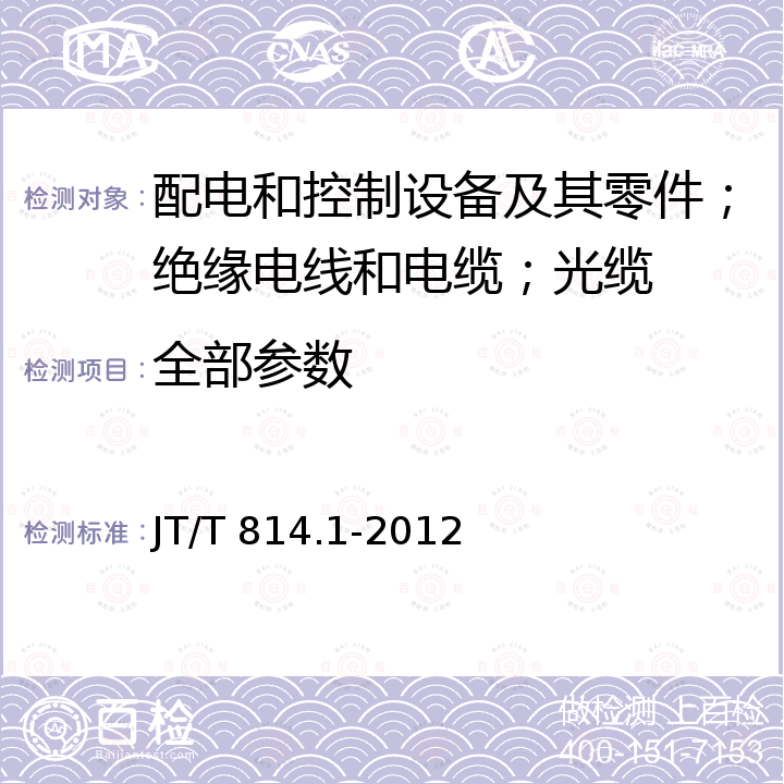 全部参数 港口船舶案基供电系统技术条件第1部分：高压上船 JT/T 814.1-2012