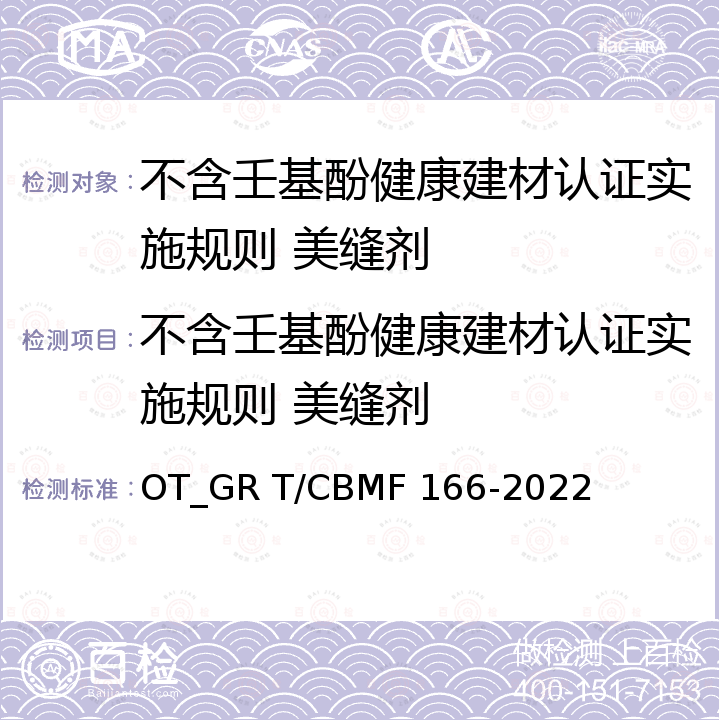 不含壬基酚健康建材认证实施规则 美缝剂 室内装饰装修用美缝剂 OT_GR T/CBMF 166-2022