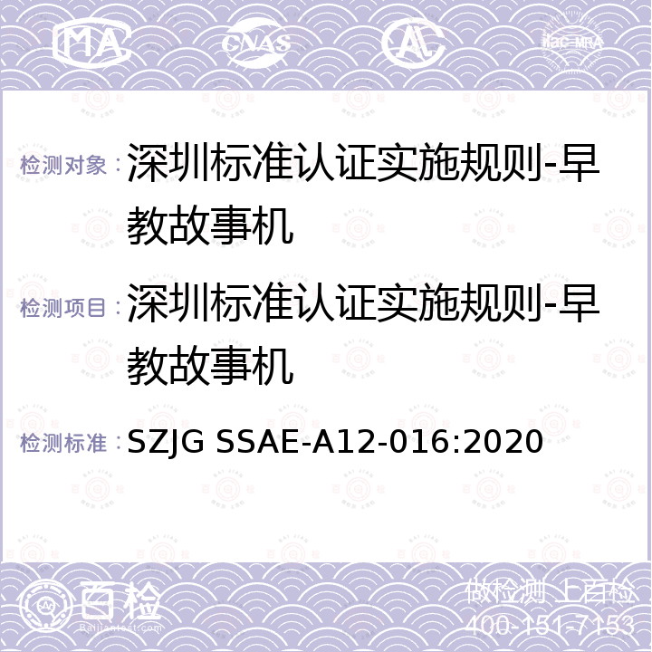 深圳标准认证实施规则-早教故事机 深圳标准先进性评价细则-早教故事机 SZJG SSAE-A12-016:2020