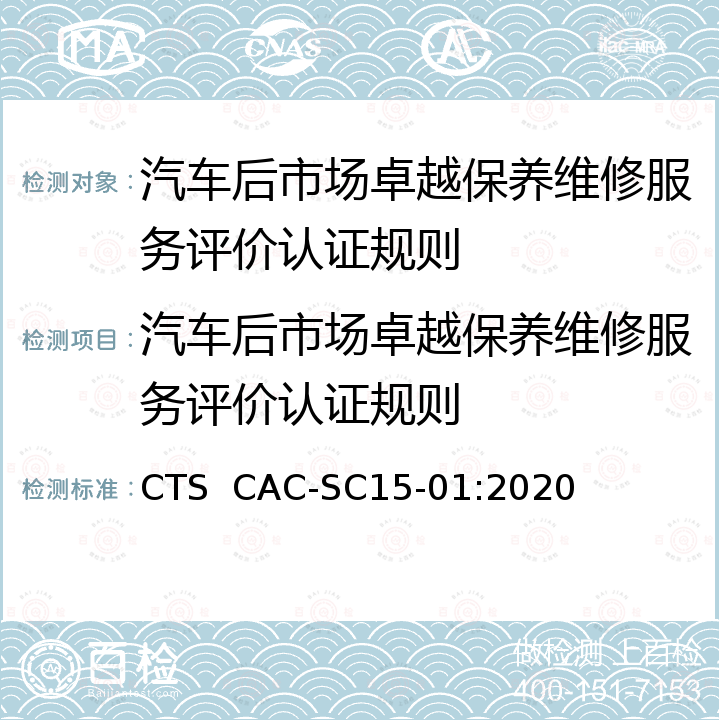汽车后市场卓越保养维修服务评价认证规则 汽车后市场卓越保养维修服务评价标准 CTS  CAC-SC15-01:2020