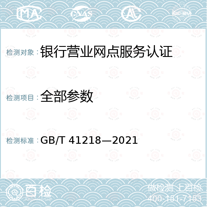 全部参数 GB/T 41218-2021 银行营业网点  无障碍环境建设规范