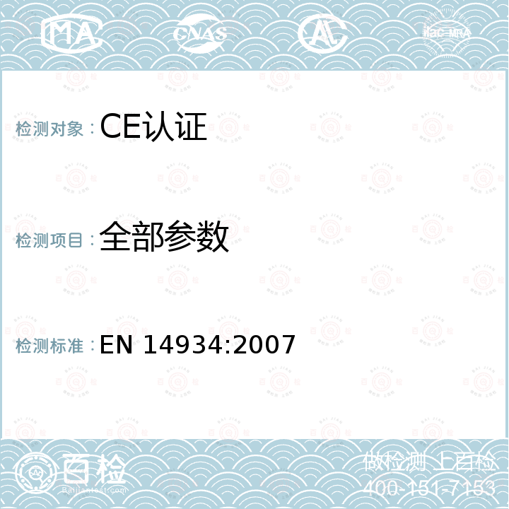 全部参数 EN 14934:2007 Thermal insulation and light weight fill products for civil engineering applications. Factory made products of extruded polystyrene foam (XPS). Specification 