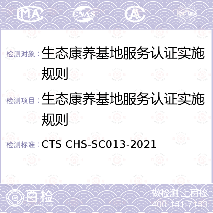 生态康养基地服务认证实施规则 SC 013-2021 生态康养基地评定标准 CTS CHS-SC013-2021