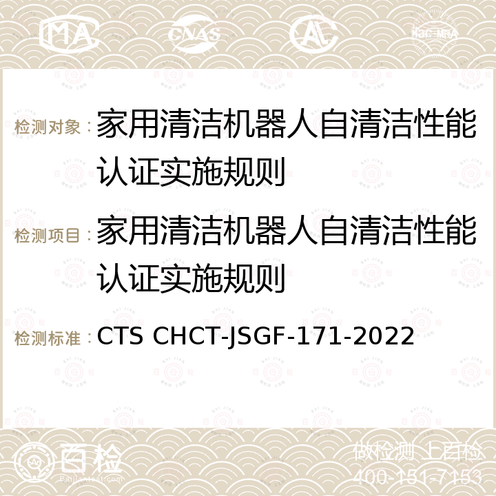 家用清洁机器人自清洁性能认证实施规则 CTS CHCT-JSGF-171-2022 家用清洁机器人自清洁性能评价技术规范 