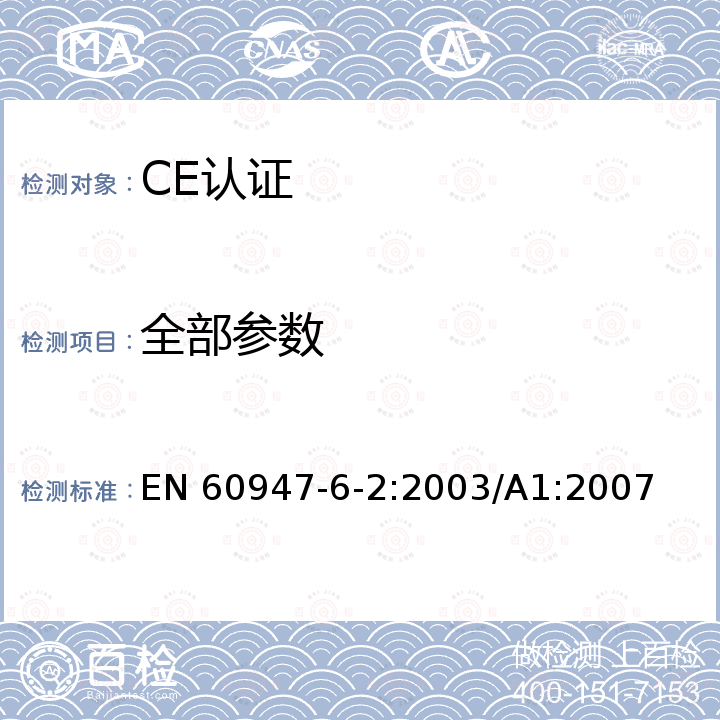 全部参数 IEC 60947-6-2-2002 低压开关设备和控制设备 第6-2部分:多功能电器 控制与保护开关电器(或设备)(CPS)
