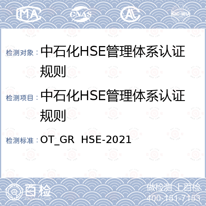 中石化HSE管理体系认证规则 中国石油化工集团有限公司 HSE管理体系 手册 OT_GR  HSE-2021