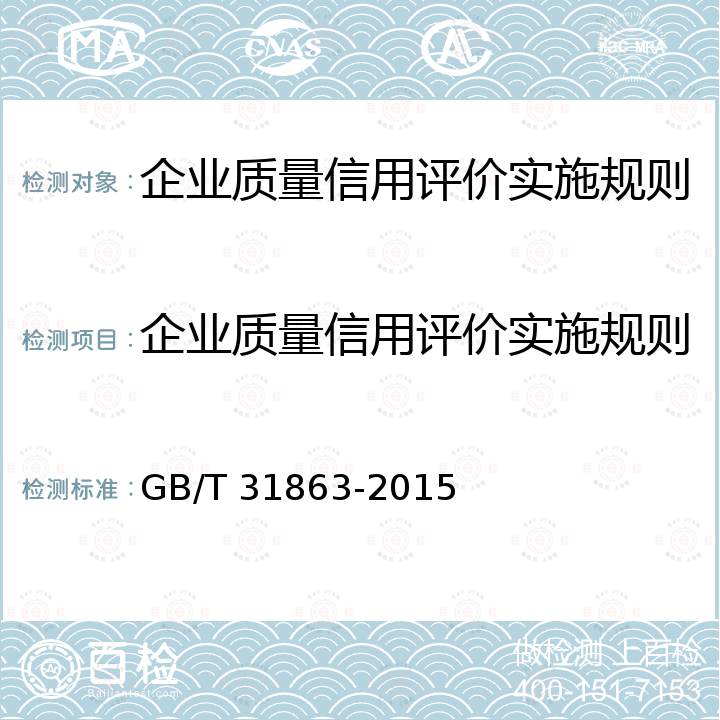 企业质量信用评价实施规则 GB/T 31863-2015 企业质量信用评价指标