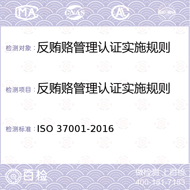 反贿赂管理认证实施规则 37001-2016 反贿赂管理制度 要求使用指南 ISO 