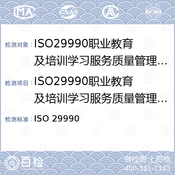 ISO29990职业教育及培训学习服务质量管理体系认证 职业教育及培训学习服务质量管理体系要求 ISO 29990