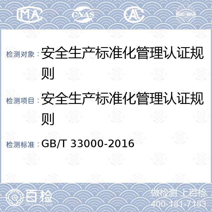 安全生产标准化管理认证规则 GB/T 33000-2016 企业安全生产标准化基本规范