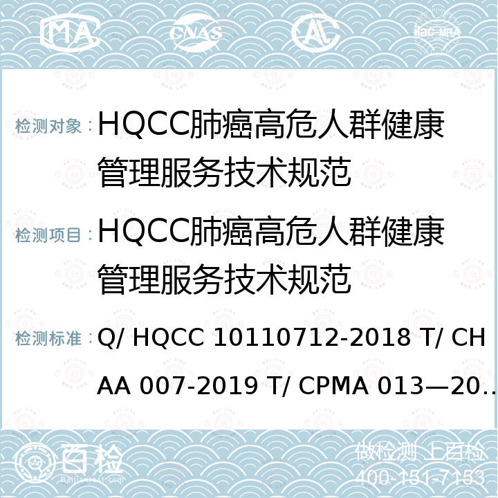 HQCC肺癌高危人群健康管理服务技术规范 健康管理服务技术规范、慢性病健康管理规范、中国肺癌筛查标准 Q/ HQCC 10110712-2018 T/ CHAA 007-2019 T/ CPMA 013—2020