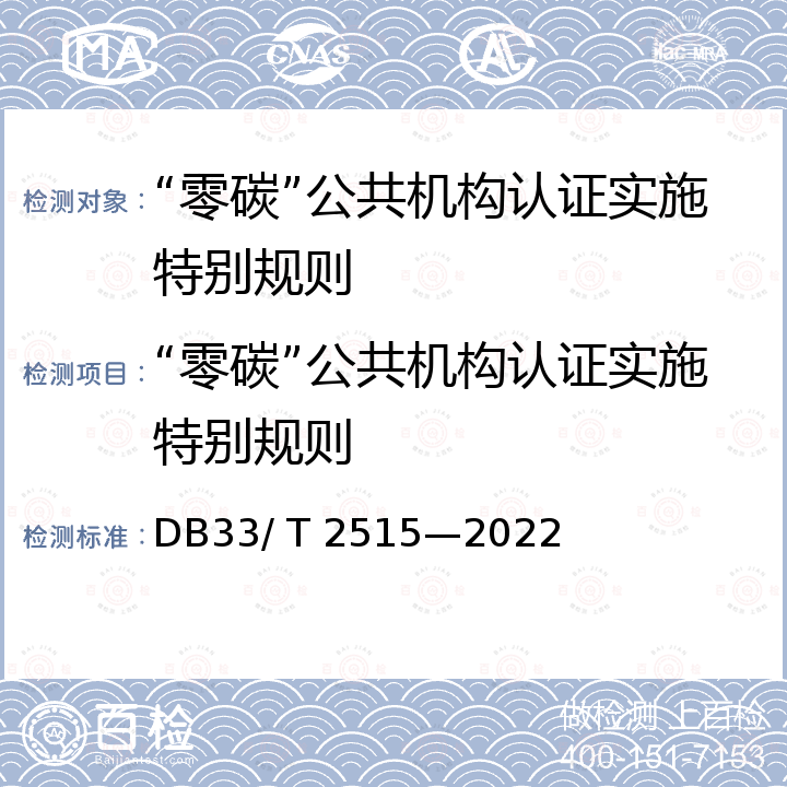 “零碳”公共机构认证实施特别规则 DB33/T 2515-2022 公共机构“零碳”管理与评价规范