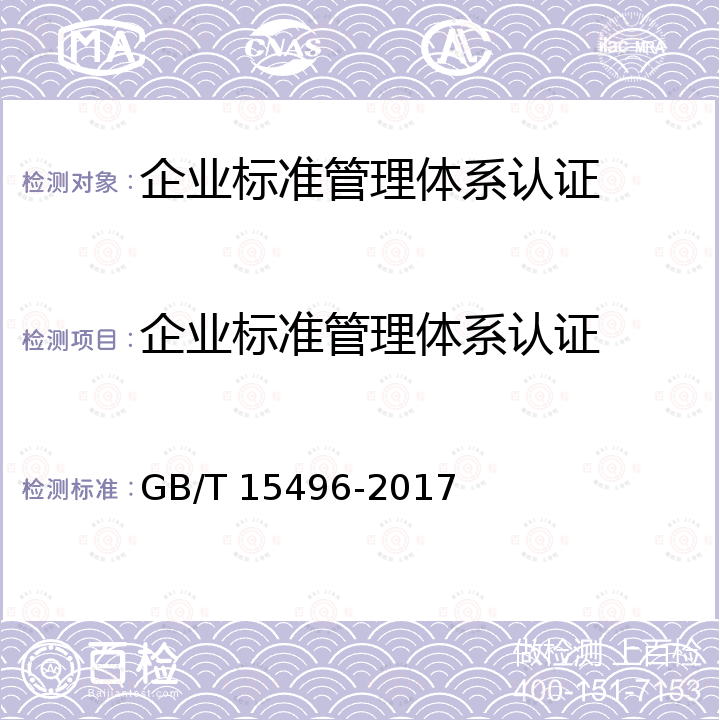 企业标准管理体系认证 GB/T 15496-2017 企业标准体系 要求