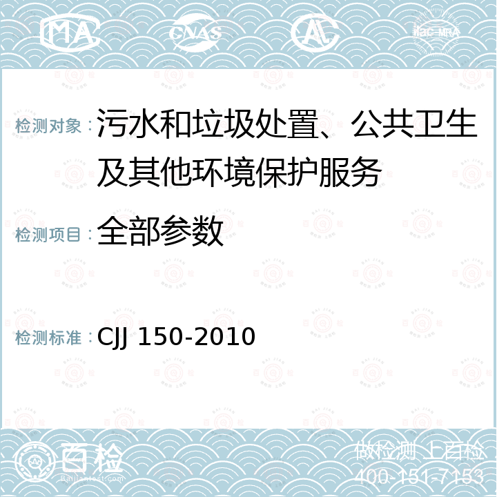 全部参数 CJJ 150-2010 生活垃圾渗沥液处理技术规范(附条文说明)