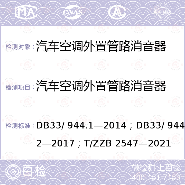 汽车空调外置管路消音器 DB 33/944.1-2014 浙江制造”评价规范 第1 部分：通用要求；“浙江制造”评价规范 第2 部分：管理要求；浙江制造团体标准 DB33/ 944.1—2014；DB33/ 944.2—2017；T/ZZB 2547—2021