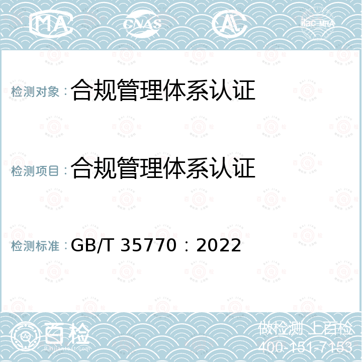 合规管理体系认证 GB/T 35770-2022 合规管理体系 要求及使用指南