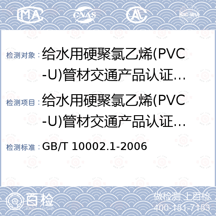 给水用硬聚氯乙烯(PVC-U)管材交通产品认证专用规则 给水用硬聚氯乙烯(PVC-U)管材 GB/T 10002.1-2006