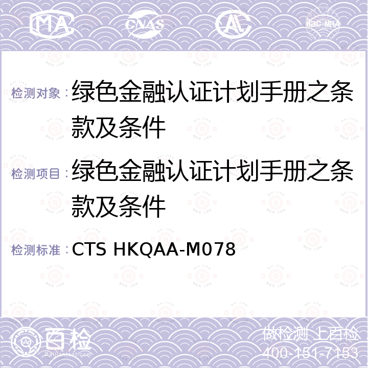 绿色金融认证计划手册之条款及条件 CTS HKQAA-M078 绿色和可持续金融认证计划手册 