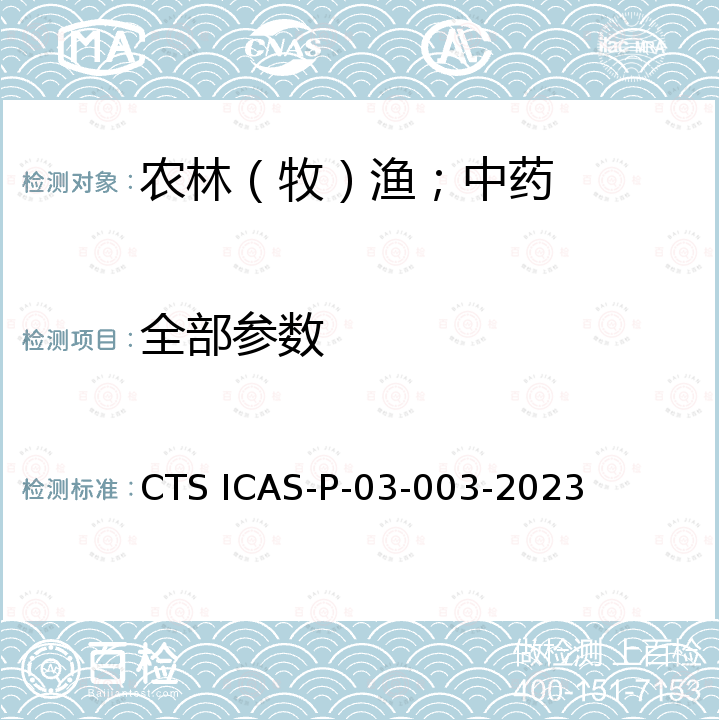 全部参数 富硒产品认证技术规范 CTS ICAS-P-03-003-2023