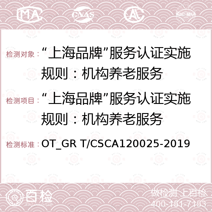 “上海品牌”服务认证实施规则：机构养老服务 20025-2019 “上海品牌”评价认证依据：机构养老服务认证要求 OT_GR T/CSCA1