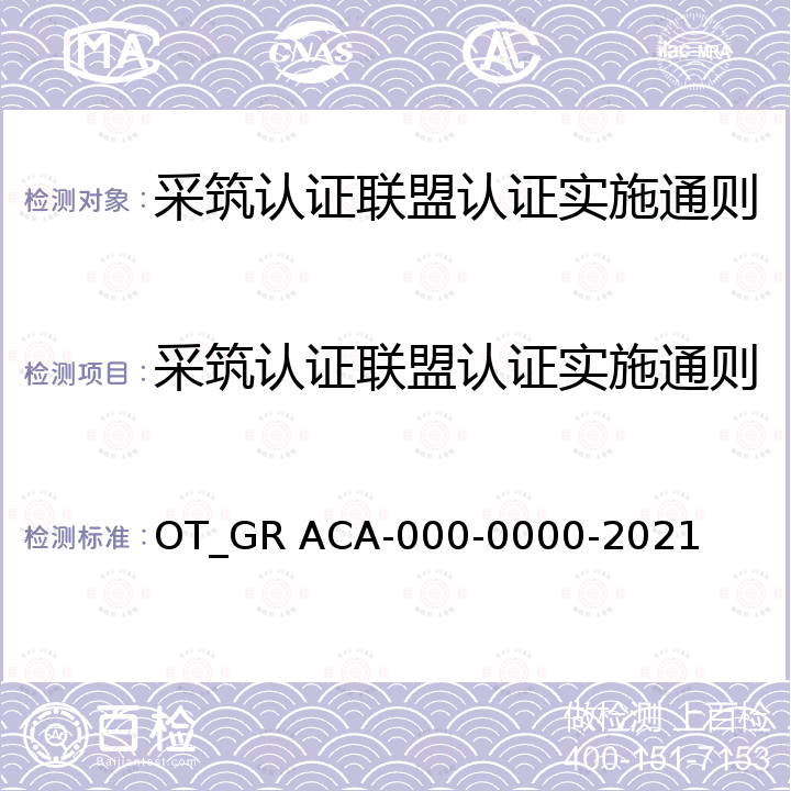 采筑认证联盟认证实施通则 OT_GR ACA-000-0000-2021  