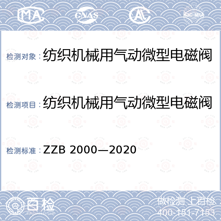 纺织机械用气动微型电磁阀 B 2000-2020  ZZB 2000—2020