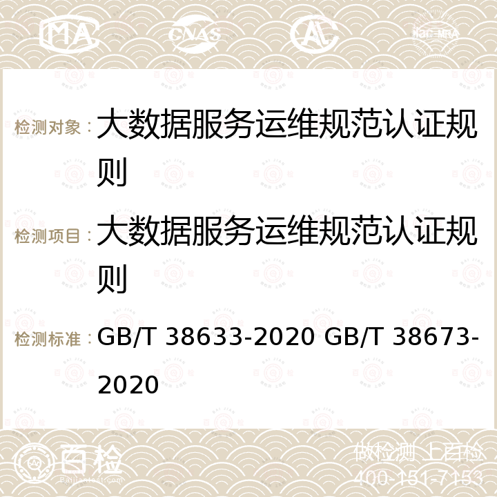 大数据服务运维规范认证规则 GB/T 38633-2020 信息技术 大数据 系统运维和管理功能要求