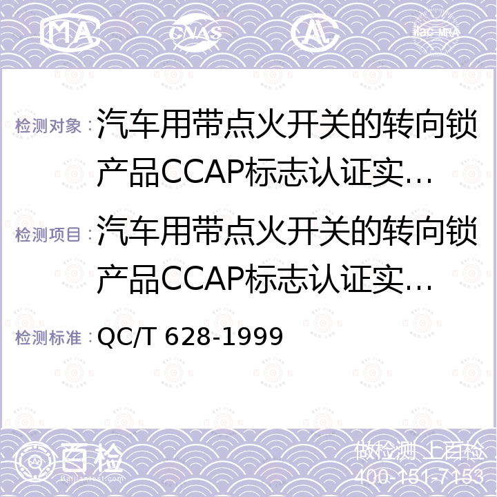 汽车用带点火开关的转向锁产品CCAP标志认证实施办法 汽车用带点火开关的转向锁 QC/T 628-1999