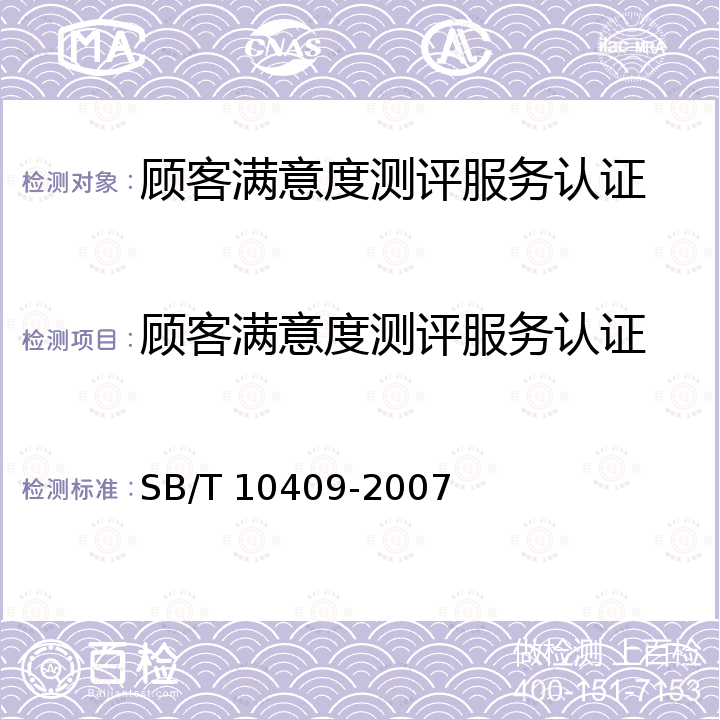 顾客满意度测评服务认证 SB/T 10409-2007 商业服务业顾客满意度测评规范