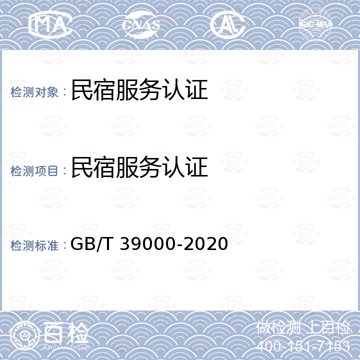 民宿服务认证 乡村民宿服务质量规范 GB/T 39000-2020