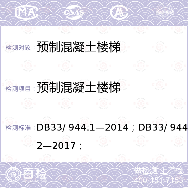 预制混凝土楼梯 DB 33/944.1-2014 浙江制造”评价规范 第1 部分：通用要求；“浙江制造”评价规范 第2 部分：管理要求；浙江制造团体标准 DB33/ 944.1—2014；DB33/ 944.2—2017；