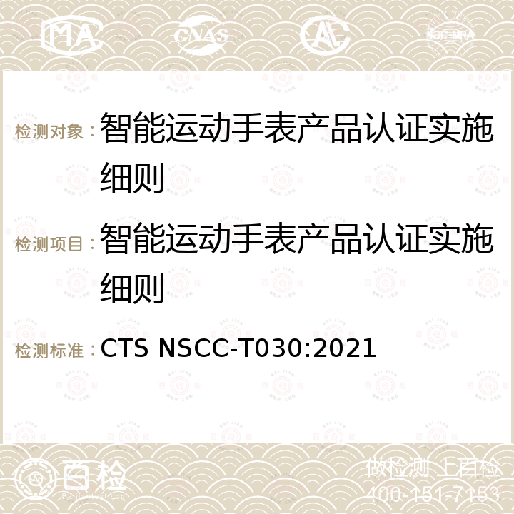 智能运动手表产品认证实施细则 智能运动手表技术要求 CTS NSCC-T030:2021