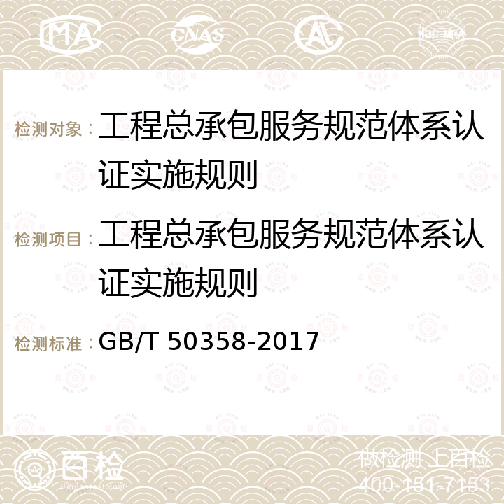 工程总承包服务规范体系认证实施规则 建设项目工程总承包管理规范 GB/T 50358-2017