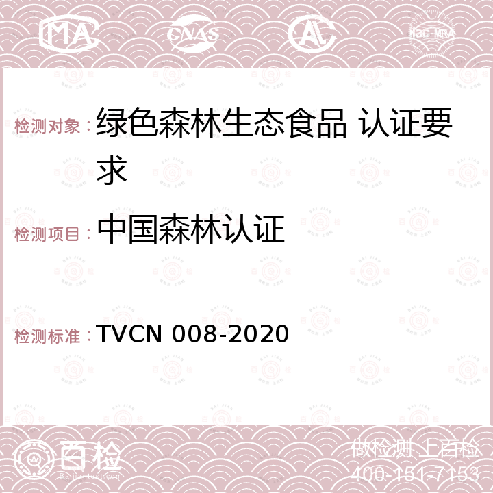 中国森林认证 国家森林生态标志产品 森林生态食品总则 TVCN 008-2020