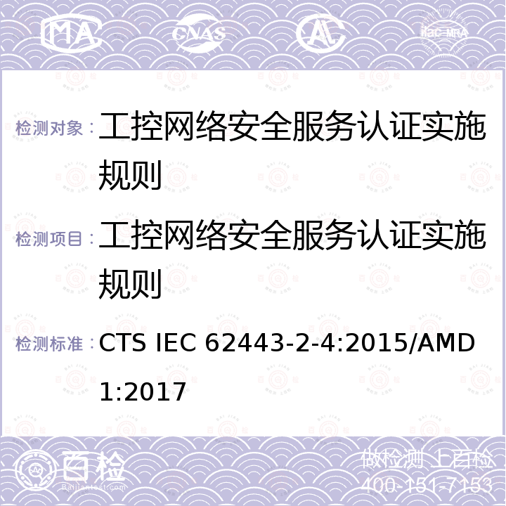 工控网络安全服务认证实施规则 IEC 62443-2-4-2015 工业自动化和控制系统的安全性 第2-4部分:IACS业务提供商的安全程序要求