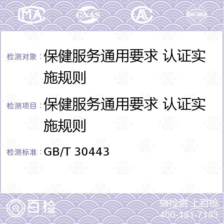 保健服务通用要求 认证实施规则 保健服务通用要求 GB/T 30443