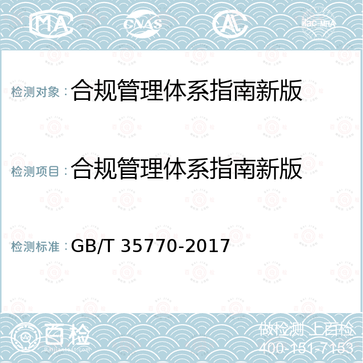 合规管理体系指南新版 合规管理体系指南 GB/T 35770-2017