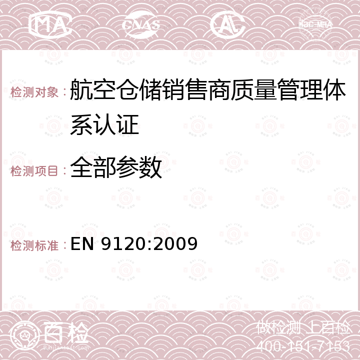 全部参数 EN 9120:2009 Quality Management Systems - Requirements for Aviation, Space and Defense Distributors航空、航天 与国防分销商质量管理体系要求 