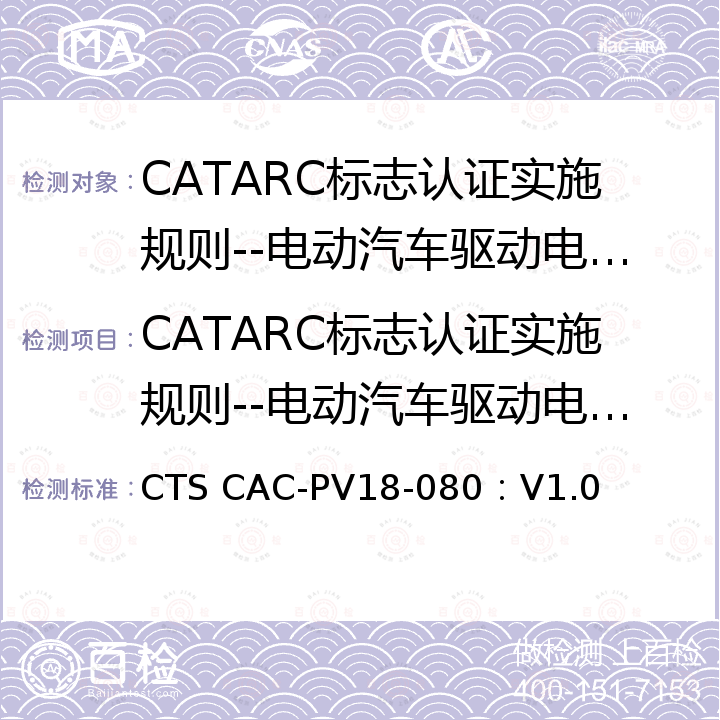 CATARC标志认证实施规则--电动汽车驱动电机系统动力安全认证 CTS CAC-PV18-080：V1.0 电动汽车驱动电机系统故障注入测试规范 
