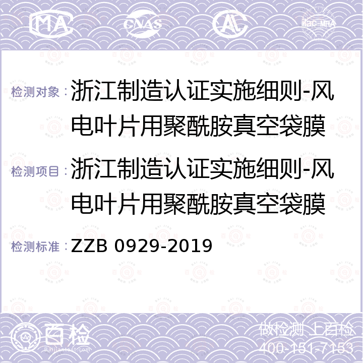 浙江制造认证实施细则-风电叶片用聚酰胺真空袋膜 B 0929-2019 浙江制造团体标准 风电叶片用聚酰胺真空袋膜 ZZ